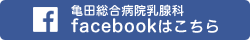 亀田総合病院乳腺科 facebookはこちら